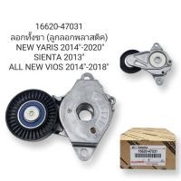 ราคา OEM 16620 47031 ลอกทั้งขา ลูกลอกพลาสติค NEW YARIS 2014 2020 SIENTA 2013 ALL NEW VIOS 2014 2018 (21570841149)