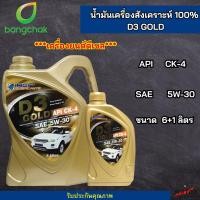 ราคา น้ำมันเครื่องรถยนต์บางจาก ดี3 โกลด์ BANGCHAK D3 Gold 5W 30 ดีเซล ขนาด 6 ลิตร (17382001818)