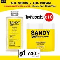 ราคา D2 shop พร้อมส่ง เซรั่มแซนดี้ Serum Sandy aha หัวเชื้อทาผิวเข้มข้น สูตรบางเบา ไม่เหนียวเหนอะหนะ กู้ผิวทุกปัญหาผิว ของแท้ (11019675859)