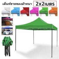 ราคา เต็นท์จอดรถพับได้ เต้นท์ขายของ เต้นท์สนาม โรงจอดรถพับได้ ที่จอดรถพับได้ เต็นท์สนาม เต็นท์ออกบูท กันฝน กันแดด ขนาด2x2 2x3 3x3M (19667069794)