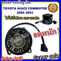 ราคา ลดราคา พร้อมส่ง มอเตอร์พัดลม TOYOTA COMMUTER 2004 2015 โตโยต้า คอมมูเตอร์ ใช้ได้ทั้งดีเซลและเบนซิน มอเตอร์พัดลมแอร์ พัดลมหม้อน้ำ (2064098505)