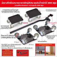 ราคา Ketoner ล้อเลื่อนขนของ ย้ายของหนัก 5ชิ้น ล้อ ขนย้าย ของหนัก ตัวเลื่อนโต๊ะต่างๆ ย้ายบ้าน ตัวแกนยกวัสดุเหล็ก ล้อหมุนได้360องศา มีการรับ 500กก (20455076754)