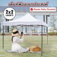 ราคา เต็นท์พับ เต็นท์ขนาด 2 2 2 3 3 3 เมตร เต้นขายของ ตลาดนัด เต็นท์ขายของ เต็นพับ เต้นท์ จอดรถ (19664268672)