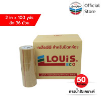 ราคา LOUIS TAPE เทปโอพีพี เทปปิดกล่อง OPP Tape P87 2 นิ้ว x 100 หลา สีน้ำตาล กาวสังเคราะห์ 36 ม้วน ลัง ออกใบกำกับภาษีได้ (21527723501)