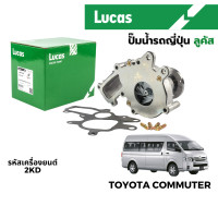 ราคา LUCAS ปั๊มน้ำ รถยนต์ Toyota Commuter (21557174843)