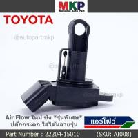 ราคา ราคาพิเศษ ของใหม่ 100 AIR FLOW SENSOR รุ่นพิเศษ ปลั๊กกระดก ใส่ได้หลายรุ่น Toyota Mitsu Ford พร้อมจัดส่ง (12805387782)