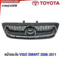 ราคา หน้ากระจัง TOYOTA VIGO SMART ปี 2008 2009 2010 2011 สีดำ ชุบโครเมี่ยม วีโก้ (21451597933)