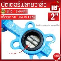 ราคา บัตเตอร์ฟลายวาล์ว ขนาด 2 นิ้ว Butterfly Valve วาล์วปีกผีเสื้อ SHARK ลิ้น STL304 ตัวเป็นเหล็กหนาอย่างดี (1055464763)