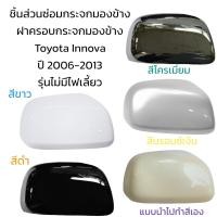 ราคา ฝาครอบกระจกมองข้าง Toyota Innova ปี 2006 2013 รุ่นไม่มีไฟเลี้ยว (19889452252)