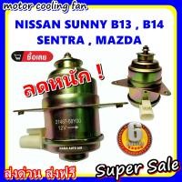 ราคา ลดราคา พร้อมส่ง มอเตอร์พัดลม NISSAN SUNNY B13B14 นิสสัน ซันนี่ บี13 บี14 ระบายความร้อน มอเตอร์พัดลมแอร์ พัดลมหม้อน้ำ (2065004596)