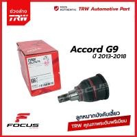 ราคา TRW ลูกหมากปีกนกล่าง Honda Accord G9 ปี13 18 ลูกหมาก JBJ7675 (19005665849)