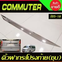 ราคา คิ้วฝากระโปรงท้าย แบบยาว ชุบโครเมี่ยม ยาว120ซมxกว้าง7ซม COMMUTER 2005 2018 ใส่ร่วมกันได้ R (21455501035)