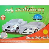 ราคา ผ้าคลุมรถ ออโต้เมท มีใบรับประกันจากโรงงาน ผ้าคลุม Silver Coat car cover ผ้าคลุมเต็มคัน Automate ผ้าคลุมรถยนต์ automate กันแดด กันน้ำ ผ้าคลุมรถเก๋ง ผ้าคลุมกระบะ ผ้าคลุมกะบะ (13985839098)