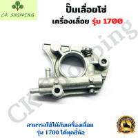ราคา ปั๊มน้ำมันเครื่องเลื่อยยนต์ 1700 ปั๊มเลื่อยโซ่ ปั๊มน้ำมันเลี้ยงโซ่ 1700 ตัวปั๊มน้ำมันเลื่อยยนต์ ปั๊มน้ำมันหล่อโซ่ เลื่อยยนต์ อะไหล่เครื่องเลื่อย เครื่องเลื่อย 1700 (13342355126)