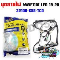ราคา ชุดสายไฟเมนหลักทั้งคัน สายไฟชุด WAVE110i LED ปี 2019 2020 สตาร์ทเท้า รหัส 32100 K58 TC0 (21411983585)