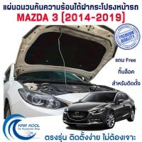 ราคา แผ่นฉนวนกันความร้อนใต้ฝากระโปรง สำหรับ Mazda 3 SkyActive 2014 2019 (21406380437)