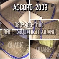 ราคา พรมรถยนต์ พรมกระดุม NEW ACCORD G7 2003 2007 เต็มคัน (881198204)