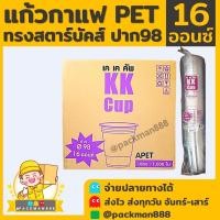 ราคา 500ใบ ยกลัง1000ใบ แก้ว PET ยกลัง ทรงสตาร์บัค 16oz ปาก 98 แก้วPET แก้วแข็ง แก้วเนื้อแข็ง แก้วกาแฟ packman888 (17782659448)