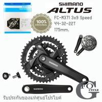 ราคา จานหน้าจักรยาน Font Chainwheel ALTUS FC M371 Mountain CYCLE แท้ศูนย์โปรไบค์ (17434750906)