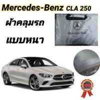 ราคา ผ้าคลุมรถซิลเวอร์โค๊ต แบบหนา MERCEDES BENZ CLA 250 (2442978873)