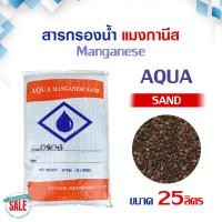 ราคา สารกรองน้ำ แมงกานีส ส่งฟรี MANGANESE ซีโอไลท์ แซน 25 ลิตร ZEOLITE SAND น้ำดื่ม น้ำใช้ กรองสนิม ลดน้ำสีแดง (20993032657)