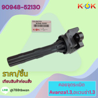 ราคา คอยจุดระเบิด Avanza1 3อแวนซ่า1 3 90948 52130 เทียบสินค้าก่อนสั่ง แบรนด์ KOK (21176215281)