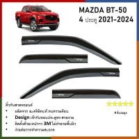 ราคา คิ้วกันสาดประตู คิ้วกันฝนประตู อะคริลิคแท้ สำหรับรถ Mazda BT 50 2021 2022 2023 2024 รุ่น 4 ประตู จำนวน 4 ชิ้น (21424047242)