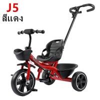 ราคา จักรยานสามล้อเด็ก สามล้อถีบสำหรับเด็ก รถสามล้อ จักรยานสามล้อปั่น ขาถีบ ขาไถ มีตระกร้าหลัง มีด้ามจับ รุ่น J5 (20000595756)