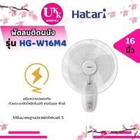 ราคา HATARI พัดลมติดผนัง รุ่น HG W16M4 ขนาด 16 นิ้ว สี ขาว ระบบตัดไฟอัตโนมัติ เทอร์มอล ฟิวส (21547049101)