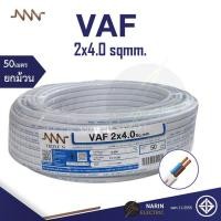 ราคา NNN สายไฟ VAF 2x4 0 sqmm Triple N 10m 30m 50m 100m สายไฟคู่สีขาว สายแกนแข็ง สายไฟมอก สายไฟมาตฐานมอก (21059981148)
