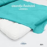 ราคา Official LEREEN ปลอกหุ้ม Topper หนา 4 นิ้ว ผ้านุ่มมาก ช่วยถนอมและยืดอายุ Topper (10915690089)