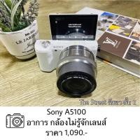 ราคา ซ่อมกล้อง Sony A5100 อาการกล้องไม่รู้จักเลนส์ ราคาโปรโมชั่น (15817907947)