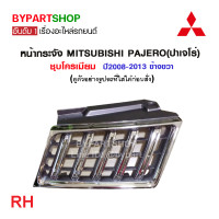ราคา หน้ากระจัง MITSUBISHI PAJERO ปาเจโร่ ชุบโครเมียม ปี2008 2013 เลือกข้าง (21366491455)