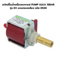 ราคา อะไหล่ปั๊มน้ำเครื่องชงกาแฟ PUMP ULKA 15BAR รุ่น EX แกนทองเหลือง รหัส 0530 (21503080635)