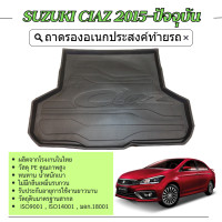 ราคา SUZUKI CIAZ 2015 2024 ถาดวางของท้ายรถ คิ้วกันสาด ชายบันไดข้าง เสากลางประตู ประดับยนต์ ชุดแต่ง ชุดตกแต่งรถยนต์ (21519983937)