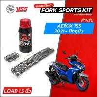 ราคา YSS สปริงโช๊คหน้า รุ่น Fork Sport Kit มีให้เลือกหลายรุ่น แบบโหลดเตี้ย PCX Lead Click160 Grand Wave Nmax Scoopy ชุดอัพเกรดโช๊คหน้า (21500702334)