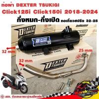 ราคา ท่อแต่ง ท่อผ่า กึ่งหมกกึ่งเปิด DEXTER Click125i Click150i 2018 2024 คอเลสเกี่ยวสปริง 32 25 มี มอก แท้ แถมจุกลดเสียง (21418133740)