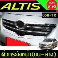 ราคา คิ้วกระจังหน้า บน ล่าง ชุบโครเมี่ยมโตโยต้า อัลติส Toyota altis 2008 2009 A (21472757984)