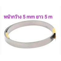 ราคา ลวดซีลความร้อน หน้ากว้าง 5mm หนา 0 2 mm (1098982722)