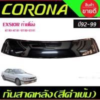 ราคา กันสาดกระจกหลัง บังแดดหลัง Sunguard สีดำเข้ม Toyota Corona EXSIOR AT190 AT191 ST190 ST191 ปี 1992 1999 A (21429003563)