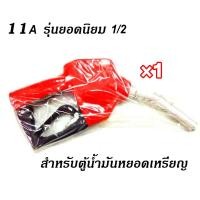 ราคา หัวจ่ายน้ำมัน หัวจ่ายตู้น้ำมันหยอดเหรียญ 11A หัวฉีดอัตโนมัติ สำหรับรถกระบะและรถบรรทุก (21635690234)