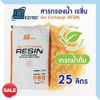 ราคา Fast pure สารกรองน้ำ Resin สารกรองเรซิ่น 25 ลิตร Food Grade 001x7NA PTC 107FD แอนทราไซต์ คาร์บอน แมงกานีส Extrepure Pall Tech สารเรซิ่น Aquatek Ezytec Food Grade (21432144353)