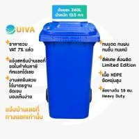 ราคา UIVA ถังขยะHDPE100 120 240ลิตรฝาเรียบมีล้อ สกรีน ไม่สกรีนบ้านเลขที่ (21454022488)