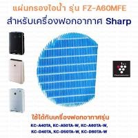 ราคา แผ่นกรองไอน้ำ Sharp รุ่น FZ A60MFE สำหรับ เครื่องฟอกอากาศ รุ่น KC A40TA KC A50TA W KC A60TA W KC D40TA KC D50TA W KC D60TA W (6796202475)