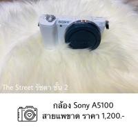 ราคา ซ่อมกล้อง Sony A5100 อาการสายแพร์ขาด ราคาโปรโมชั่น (15818017802)