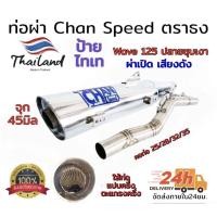 ราคา ท่อ ผ่า ตราธง chanspeed ปลายชุบ wave 125 R S I ไฟเลี้ยวบังลม ผ่าหมก ผ่าดัง (20795591103)