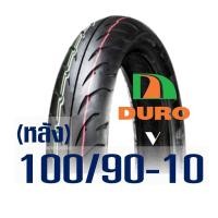 ราคา ยางนอก DURO ยางหน้า หลัง Tubeless HONDA LEAD 125 ยางหน้า 90 90 12 ยางหลัง 100 90 10 (21265209706)