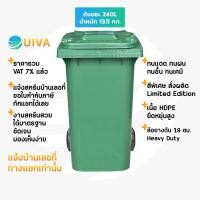 ราคา UIVA ถังขยะHDPE100 120 240ลิตรฝาเรียบมีล้อ สกรีน ไม่สกรีนบ้านเลขที่ (21454022485)