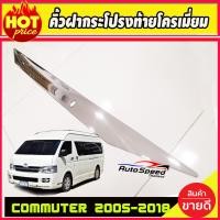 ราคา คิ้วฝากระโปรงท้าย แบบยาว ชุปโครเมี่ยม รถตู้ โหม่งน้อย แบบยาว TOYOTA COMMUTER 2005 2018 ใส่ร่วมกันได้ R (21455224679)