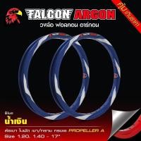 ราคา วงล้อ FALCON ARGON ทรงA ลายใบพัด ขนาด 1 2 และ 1 4 ขอบ17 วงล้อฟอลค่อน ทรงเอ อาร์ก้อน ลายสายฟ้า คุ้มเกินราคา (21620134014)